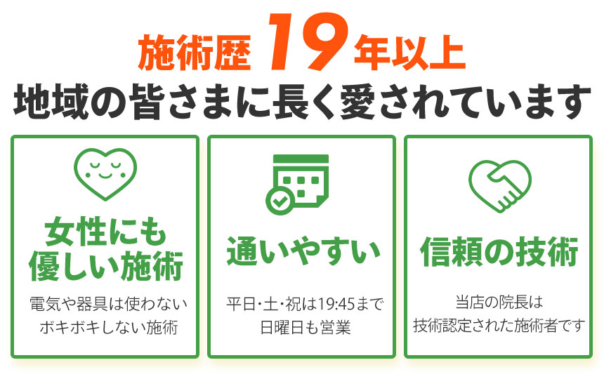 施術歴19年以上地域の皆様に長く愛されています