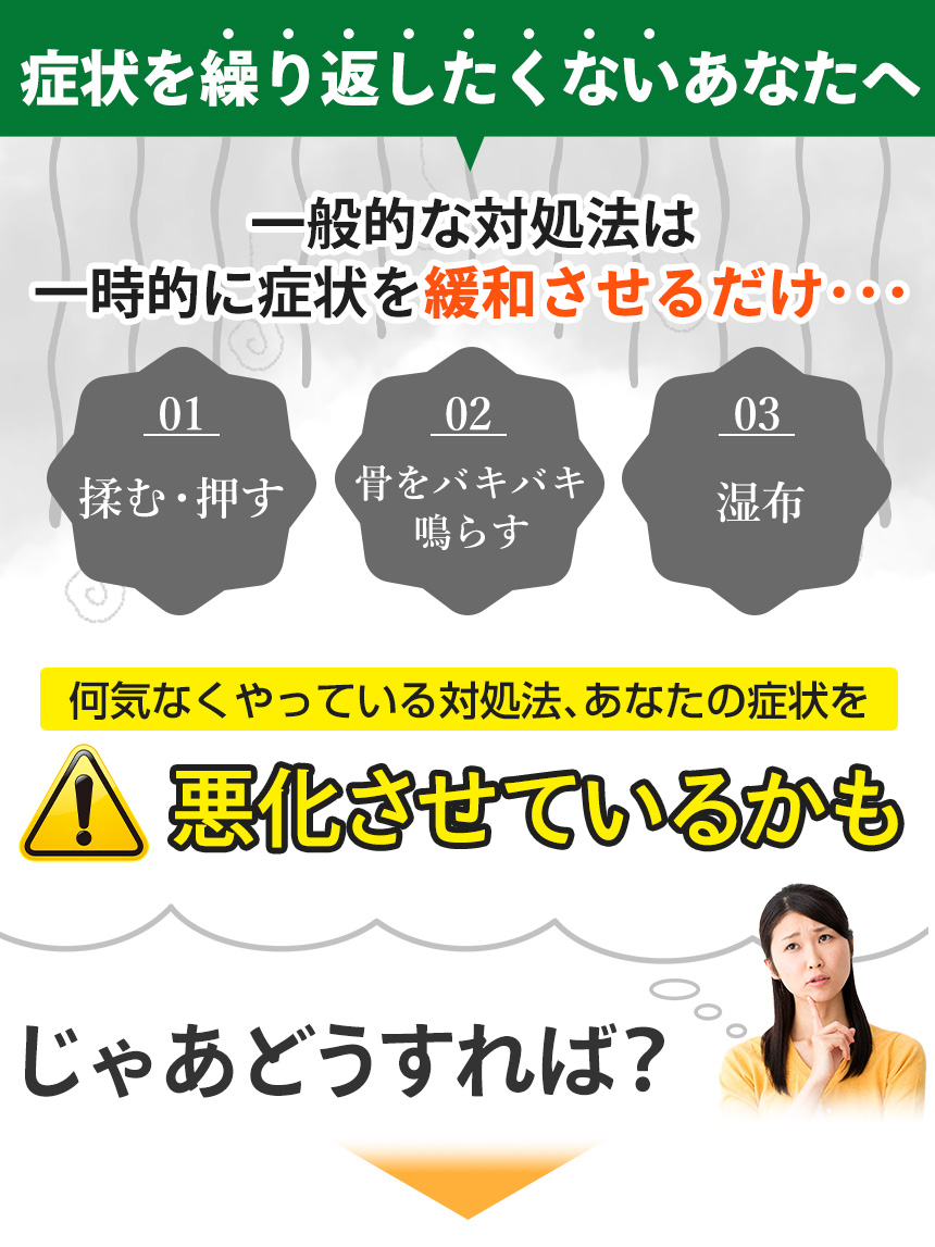 症状を繰り返したくないあなたへ