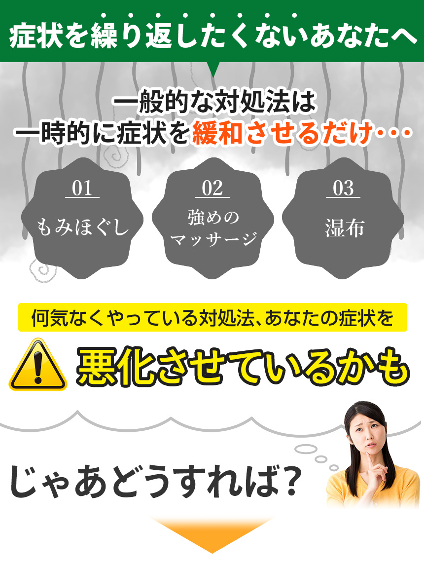 症状を繰り返したくないあなたへ