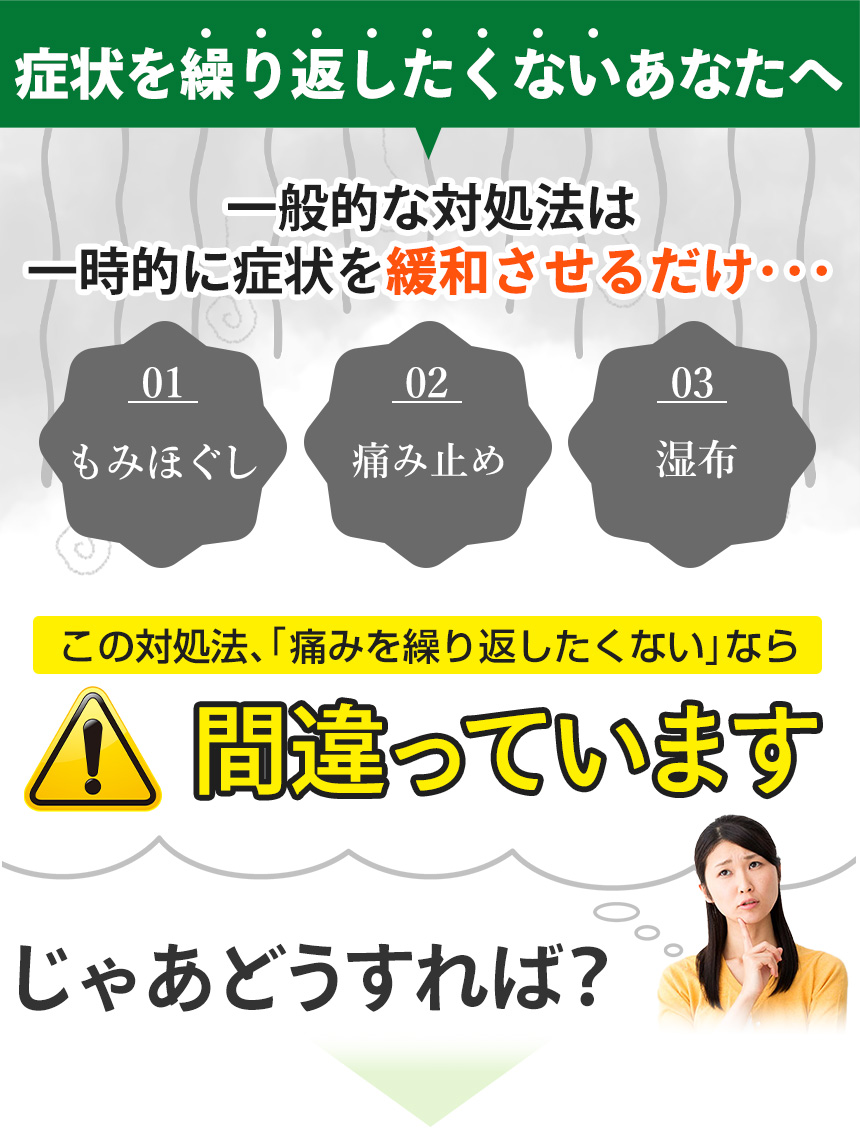 症状を繰り返したくないあなたへ